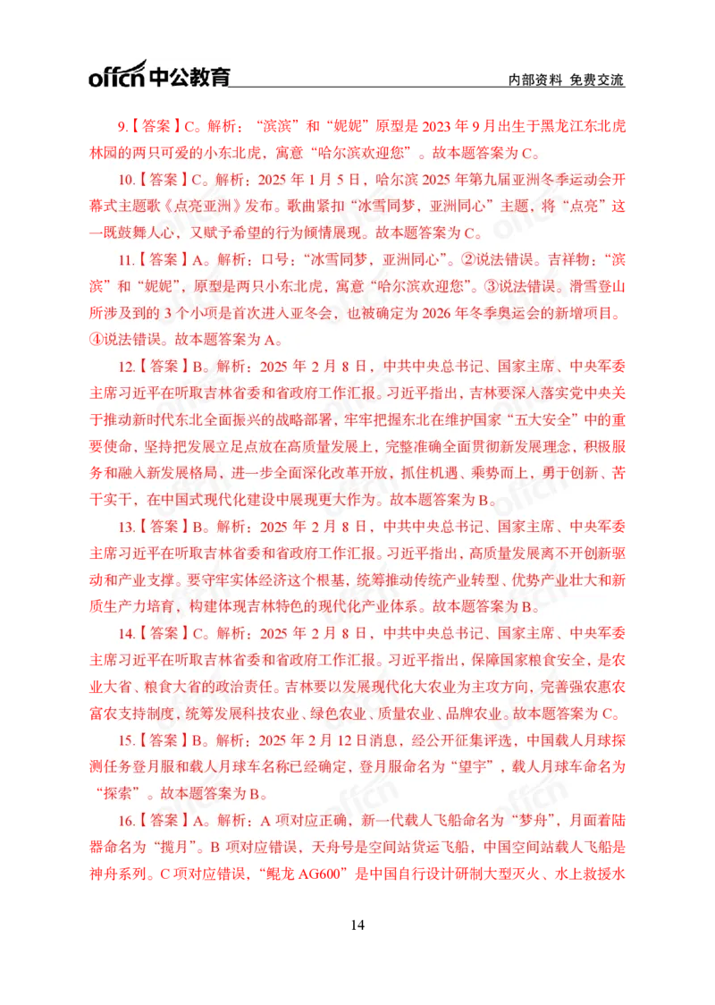 2月上月半刷题及押题金卷_2026考公资料_（11）小黑（离职去上岸村了）_公基时政政治理论小黑合集（2024+2025）_时政2025中公小黑全年时政_02.2025年半月时政刷题_讲义