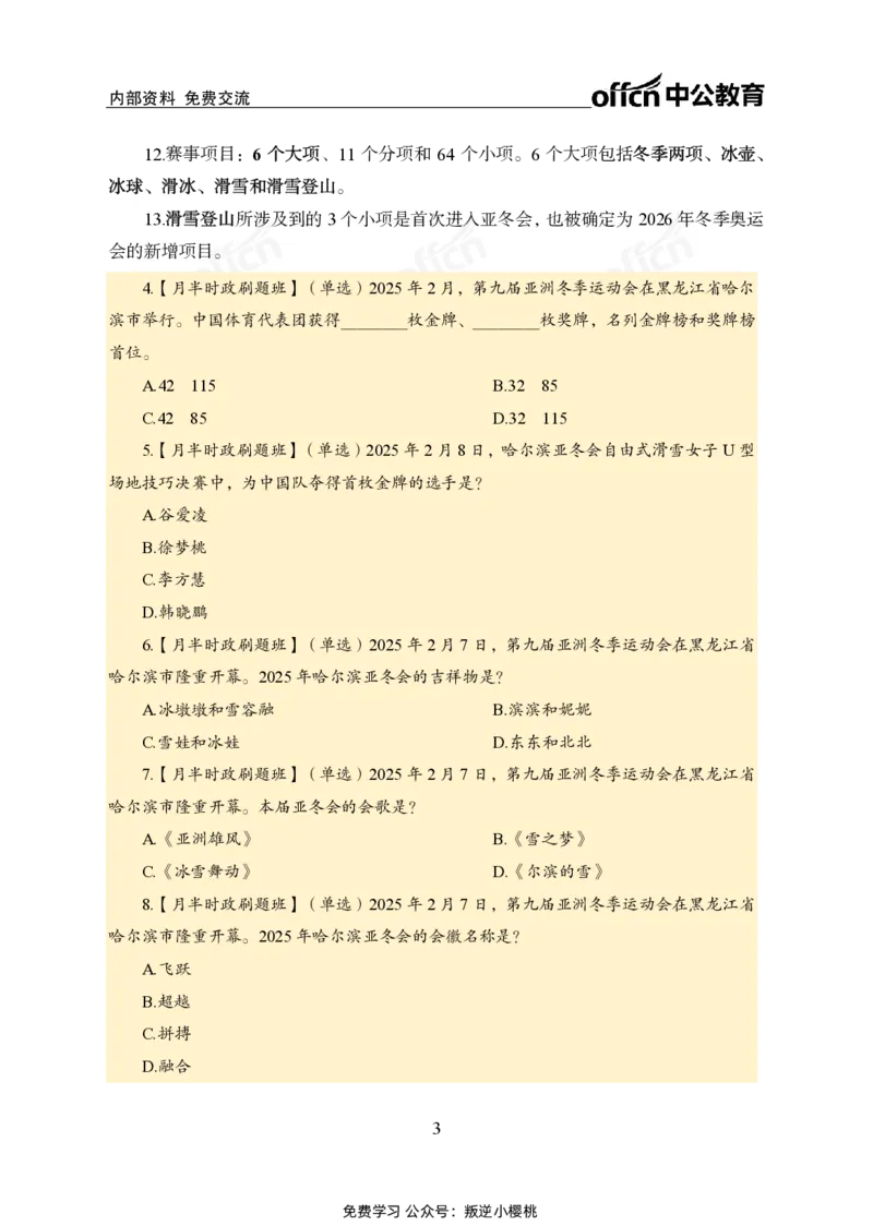 2月上月半刷题及押题金卷_2026考公资料_（11）小黑（离职去上岸村了）_公基时政政治理论小黑合集（2024+2025）_时政2025中公小黑全年时政_02.2025年半月时政刷题_讲义