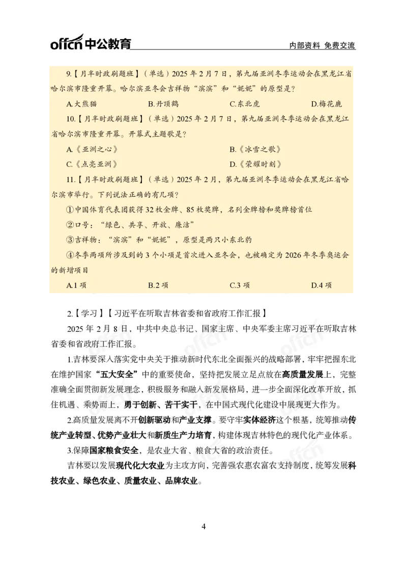 2月上月半刷题及押题金卷_2026考公资料_（11）小黑（离职去上岸村了）_公基时政政治理论小黑合集（2024+2025）_时政2025中公小黑全年时政_02.2025年半月时政刷题_讲义