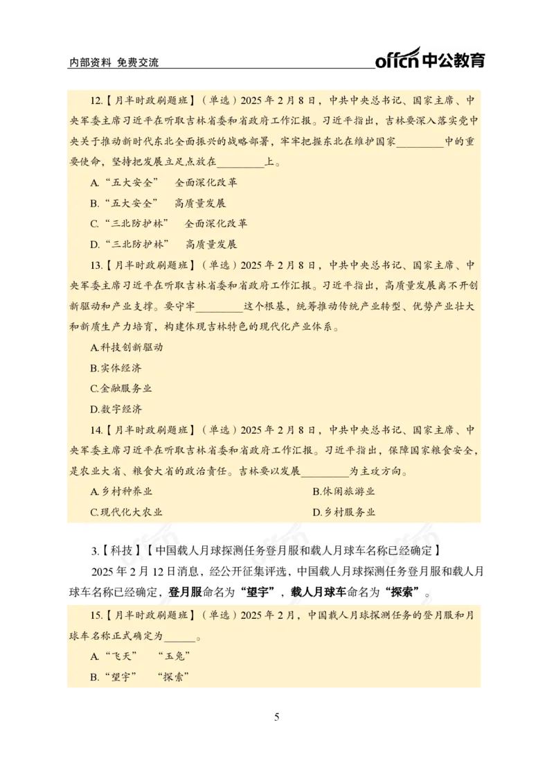 2月上月半刷题及押题金卷_2026考公资料_（11）小黑（离职去上岸村了）_公基时政政治理论小黑合集（2024+2025）_时政2025中公小黑全年时政_02.2025年半月时政刷题_讲义