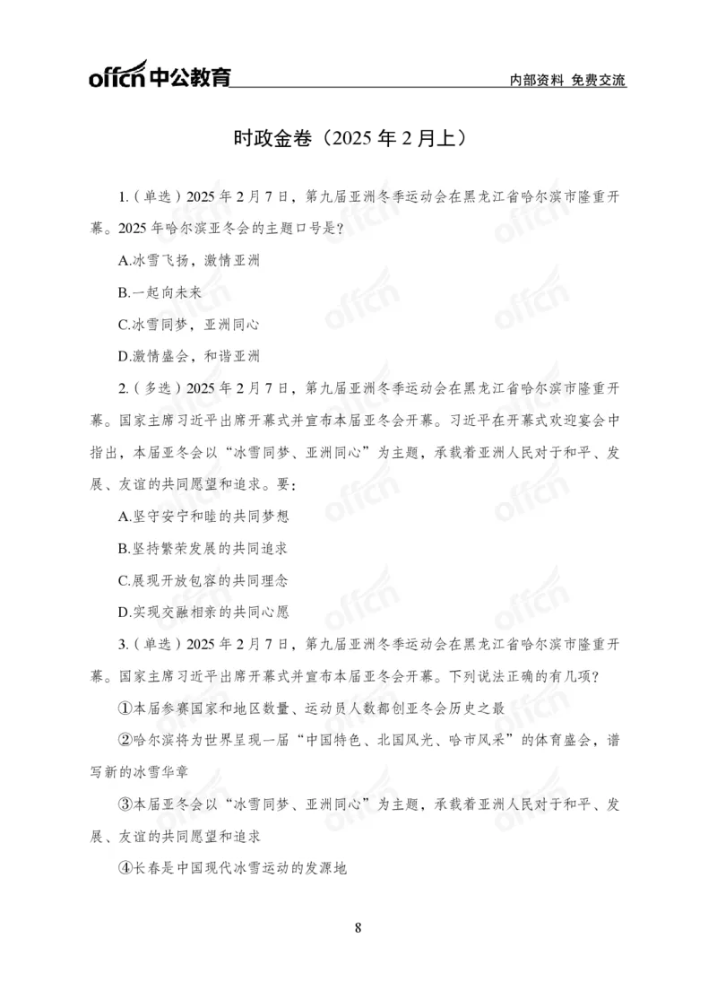 2月上月半刷题及押题金卷_2026考公资料_（11）小黑（离职去上岸村了）_公基时政政治理论小黑合集（2024+2025）_时政2025中公小黑全年时政_02.2025年半月时政刷题_讲义