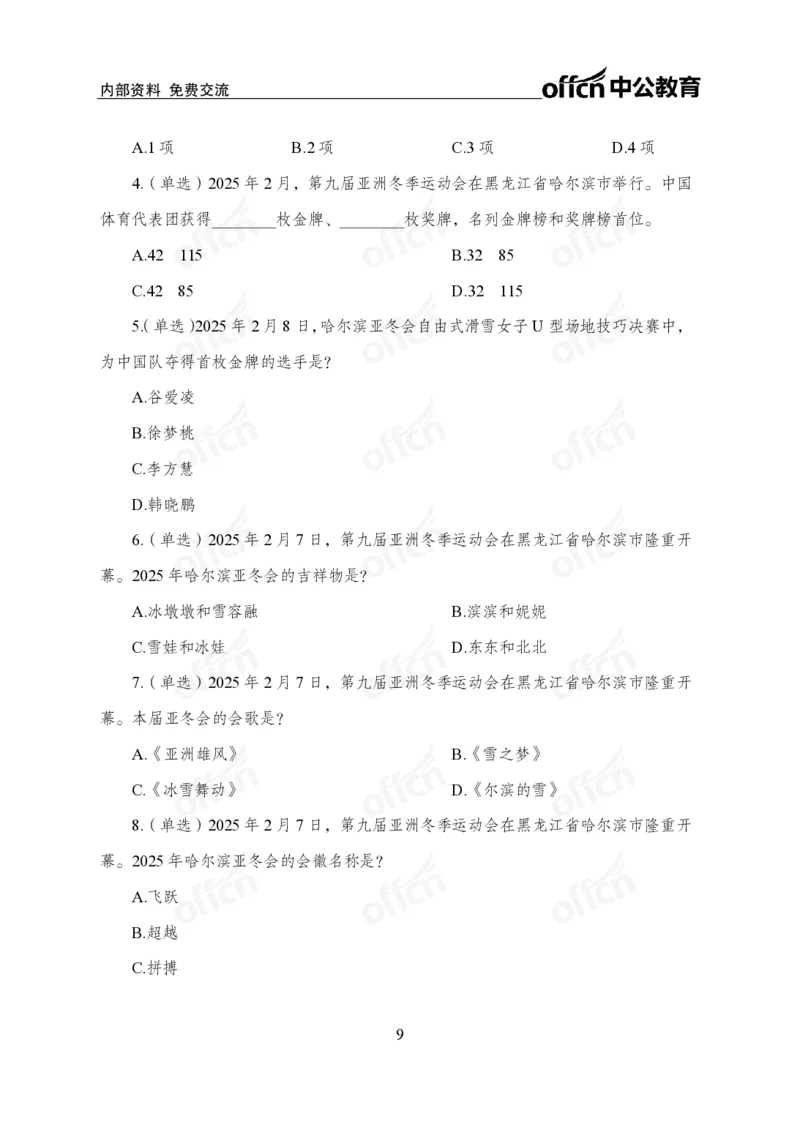 2月上月半刷题及押题金卷_2026考公资料_（11）小黑（离职去上岸村了）_公基时政政治理论小黑合集（2024+2025）_时政2025中公小黑全年时政_02.2025年半月时政刷题_讲义