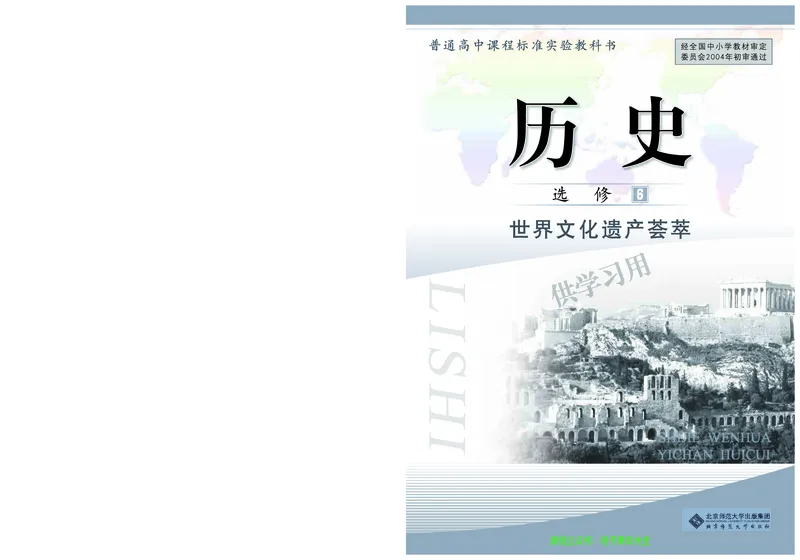 北师大版+高中历史+选修6_4-教培资料-26年最新资料-同步更新_初中高中教资_03科三专项（进去保存报考的学科即可）_02科三专项（笔记真题思维导图教学设计版本二）