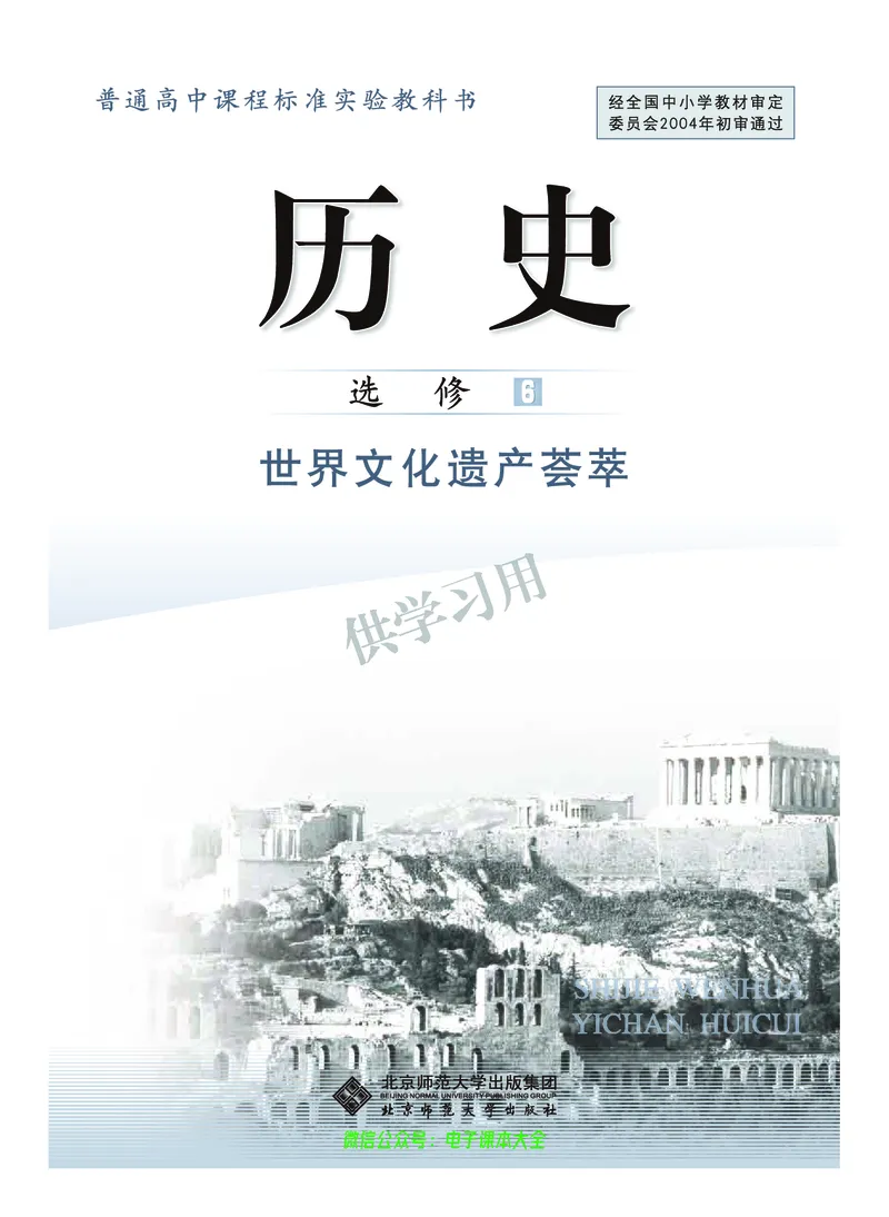 北师大版+高中历史+选修6_4-教培资料-26年最新资料-同步更新_初中高中教资_03科三专项（进去保存报考的学科即可）_02科三专项（笔记真题思维导图教学设计版本二）