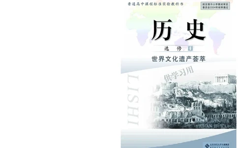 北师大版+高中历史+选修6_4-教培资料-26年最新资料-同步更新_初中高中教资_03科三专项（进去保存报考的学科即可）_02科三专项（笔记真题思维导图教学设计版本二）
