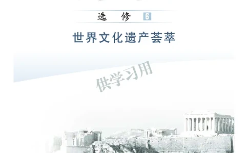北师大版+高中历史+选修6_4-教培资料-26年最新资料-同步更新_初中高中教资_03科三专项（进去保存报考的学科即可）_02科三专项（笔记真题思维导图教学设计版本二）
