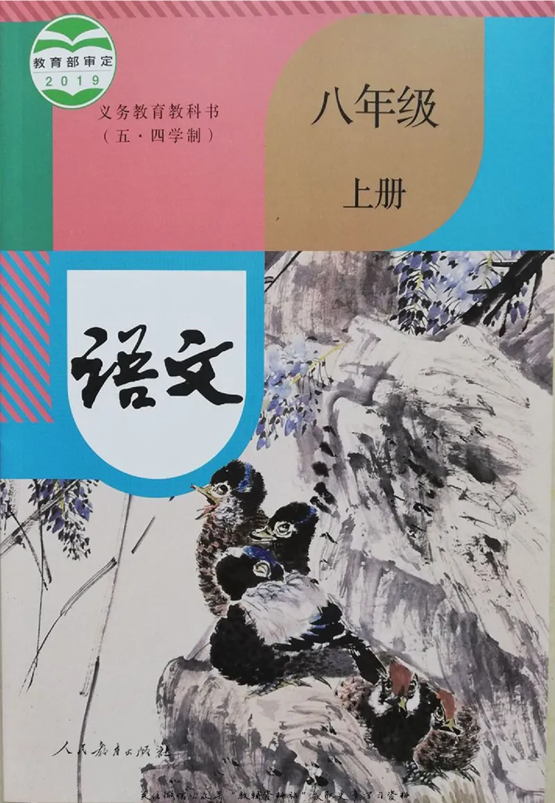 八年级上册语文五四制电子课本_4-教培资料-26年最新资料-同步更新_初中高中教资_03科三专项（进去保存报考的学科即可）_02科三专项（笔记真题思维导图教学设计版本二）