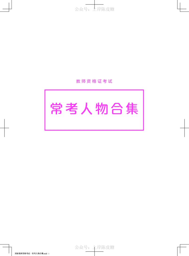 国家教师资格考试&middot;常考人物合集_4-教培资料-26年最新资料-同步更新_科一科二电子资料合集中小幼（笔记真题知识点汇总等）文件多，按需保存_科一科二知识专项（中小幼）推荐