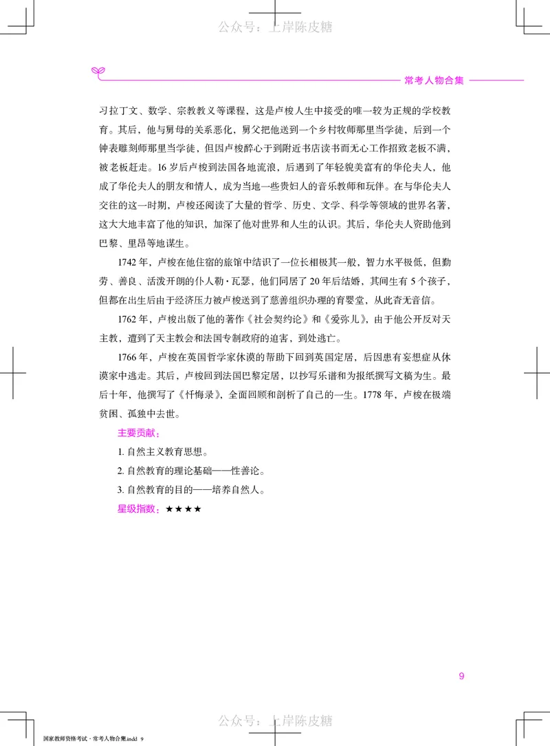国家教师资格考试&middot;常考人物合集_4-教培资料-26年最新资料-同步更新_科一科二电子资料合集中小幼（笔记真题知识点汇总等）文件多，按需保存_科一科二知识专项（中小幼）推荐