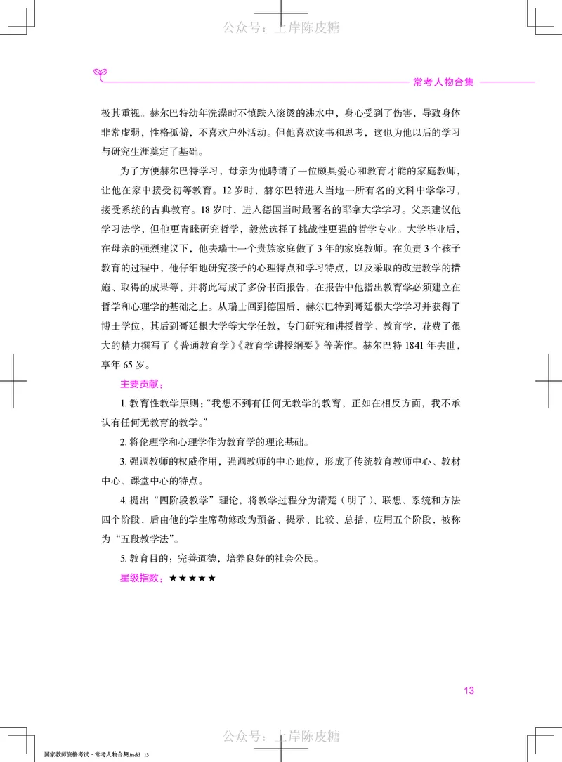国家教师资格考试&middot;常考人物合集_4-教培资料-26年最新资料-同步更新_科一科二电子资料合集中小幼（笔记真题知识点汇总等）文件多，按需保存_科一科二知识专项（中小幼）推荐