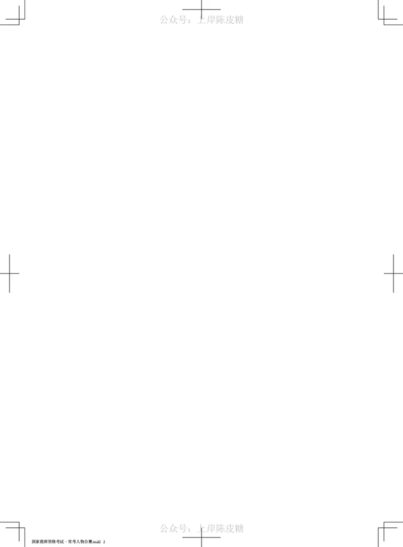 国家教师资格考试&middot;常考人物合集_4-教培资料-26年最新资料-同步更新_科一科二电子资料合集中小幼（笔记真题知识点汇总等）文件多，按需保存_科一科二知识专项（中小幼）推荐