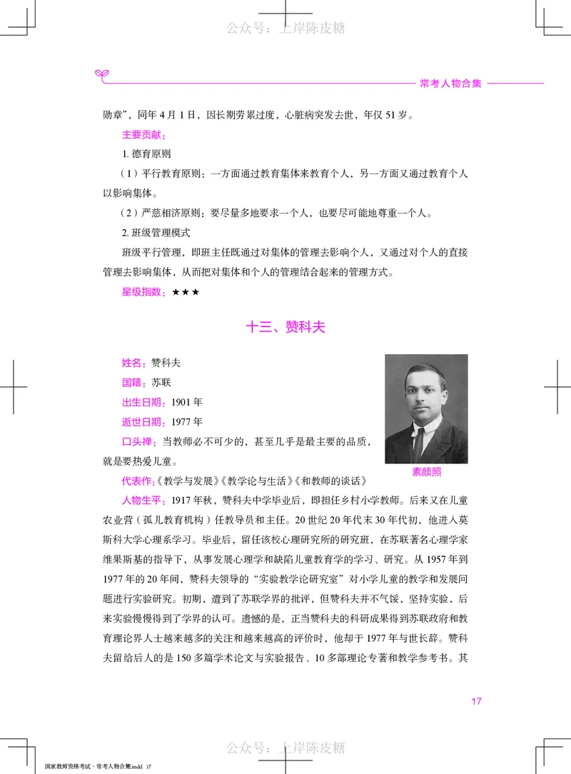 国家教师资格考试&middot;常考人物合集_4-教培资料-26年最新资料-同步更新_科一科二电子资料合集中小幼（笔记真题知识点汇总等）文件多，按需保存_科一科二知识专项（中小幼）推荐