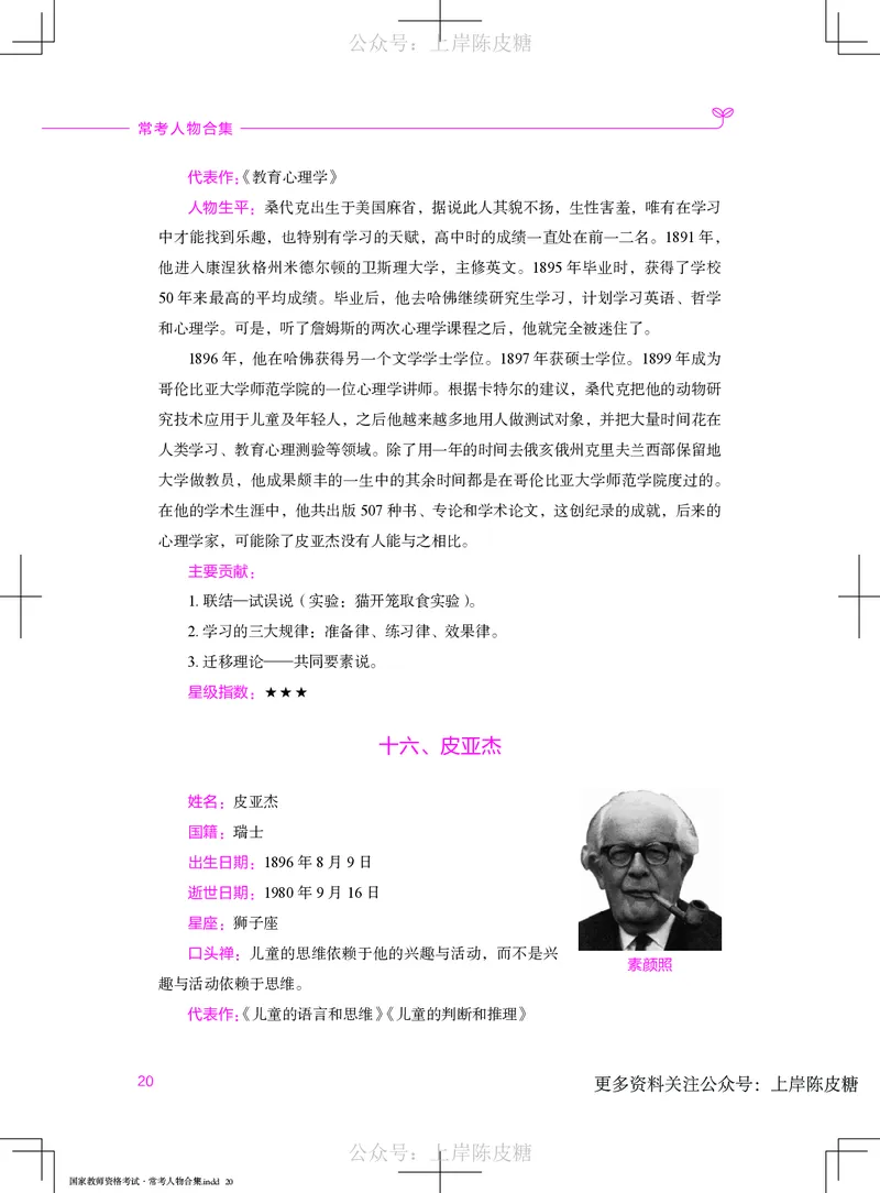 国家教师资格考试&middot;常考人物合集_4-教培资料-26年最新资料-同步更新_科一科二电子资料合集中小幼（笔记真题知识点汇总等）文件多，按需保存_科一科二知识专项（中小幼）推荐