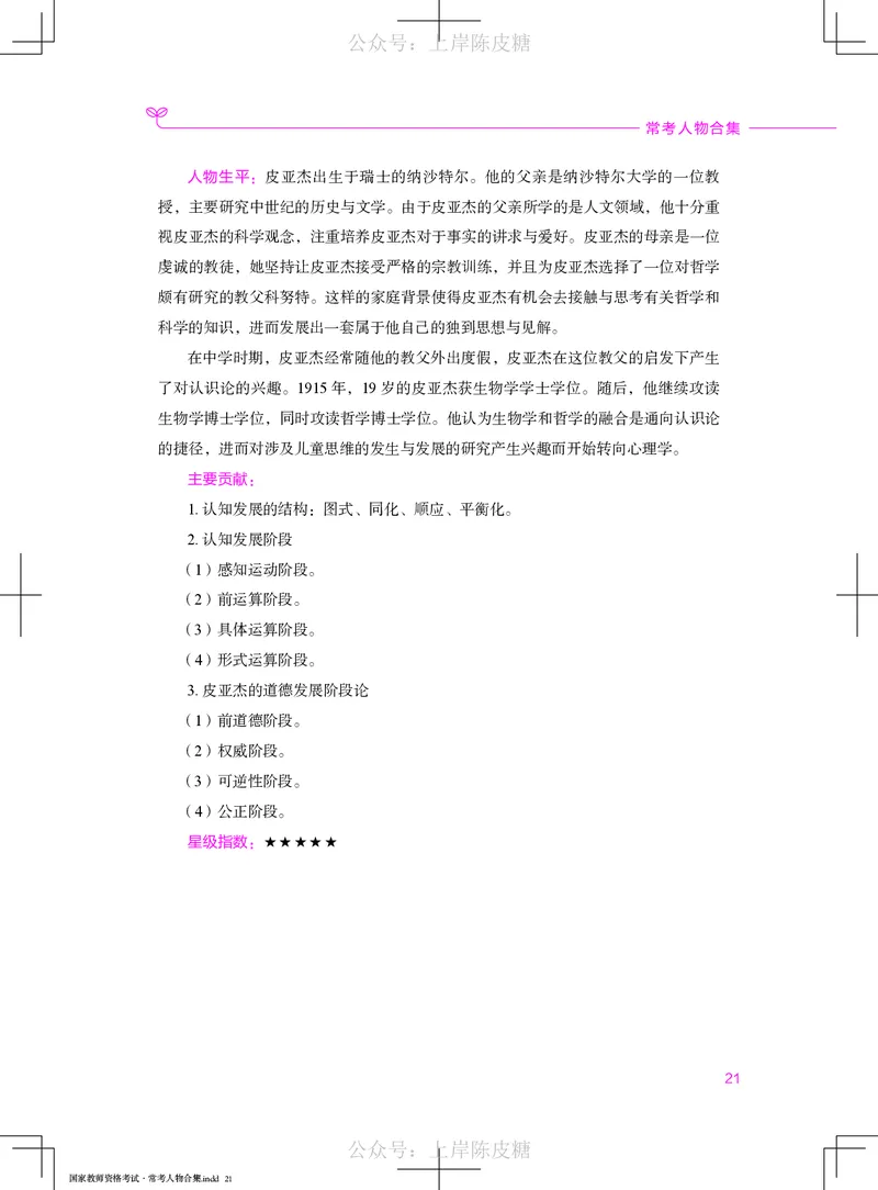 国家教师资格考试&middot;常考人物合集_4-教培资料-26年最新资料-同步更新_科一科二电子资料合集中小幼（笔记真题知识点汇总等）文件多，按需保存_科一科二知识专项（中小幼）推荐