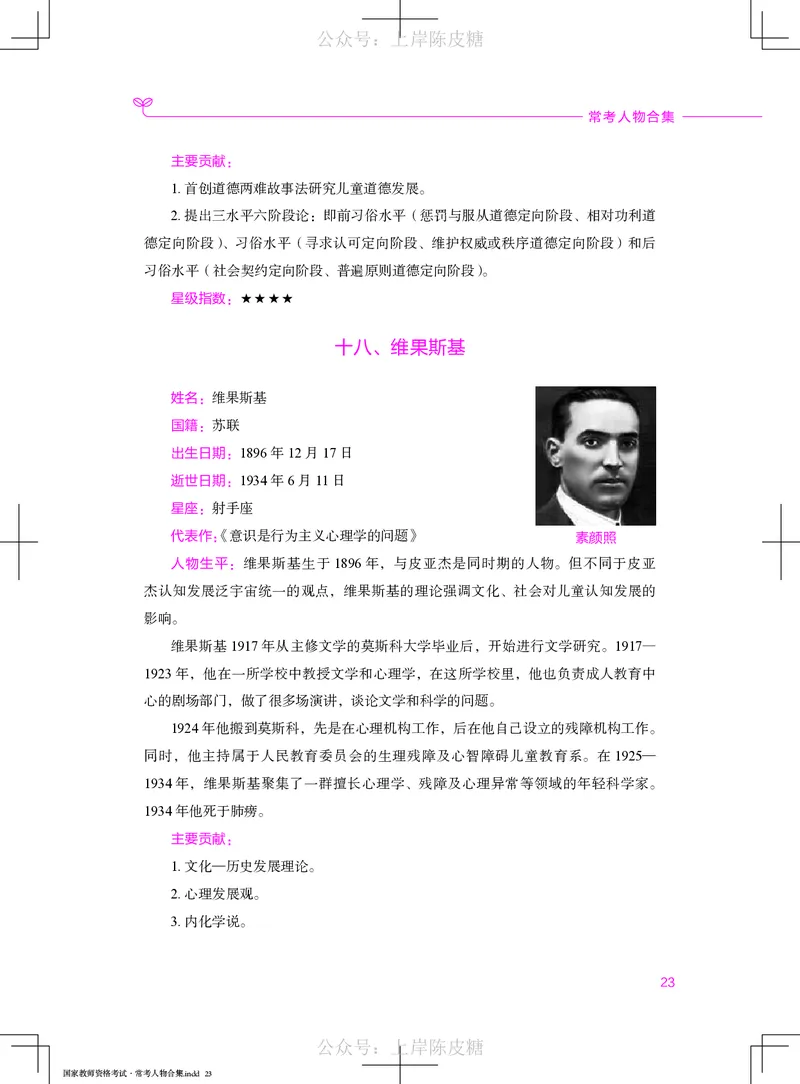 国家教师资格考试&middot;常考人物合集_4-教培资料-26年最新资料-同步更新_科一科二电子资料合集中小幼（笔记真题知识点汇总等）文件多，按需保存_科一科二知识专项（中小幼）推荐