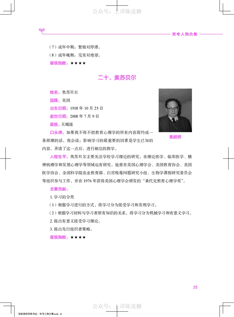 国家教师资格考试&middot;常考人物合集_4-教培资料-26年最新资料-同步更新_科一科二电子资料合集中小幼（笔记真题知识点汇总等）文件多，按需保存_科一科二知识专项（中小幼）推荐