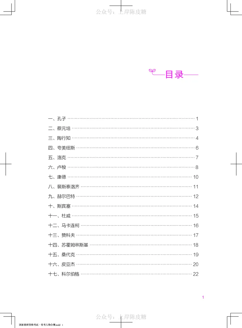 国家教师资格考试&middot;常考人物合集_4-教培资料-26年最新资料-同步更新_科一科二电子资料合集中小幼（笔记真题知识点汇总等）文件多，按需保存_科一科二知识专项（中小幼）推荐