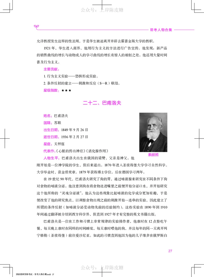 国家教师资格考试&middot;常考人物合集_4-教培资料-26年最新资料-同步更新_科一科二电子资料合集中小幼（笔记真题知识点汇总等）文件多，按需保存_科一科二知识专项（中小幼）推荐