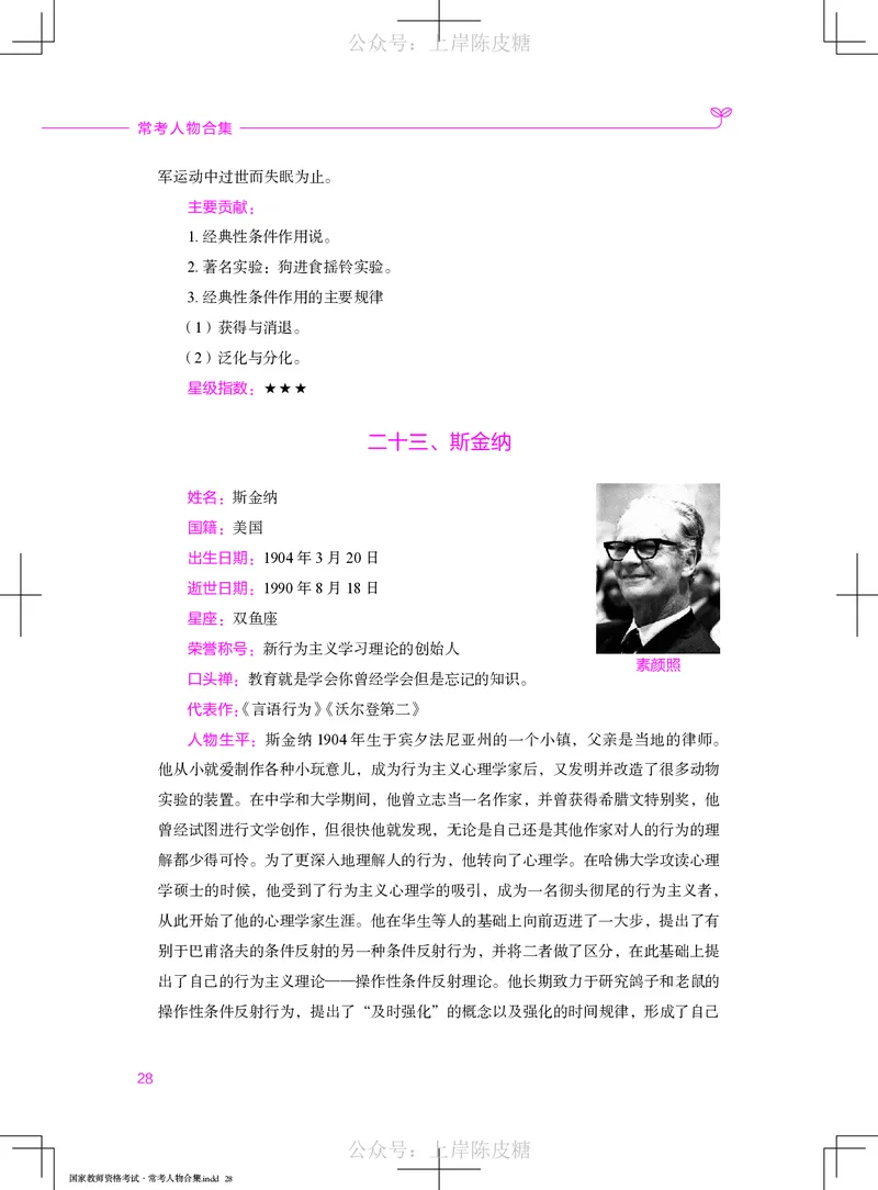 国家教师资格考试&middot;常考人物合集_4-教培资料-26年最新资料-同步更新_科一科二电子资料合集中小幼（笔记真题知识点汇总等）文件多，按需保存_科一科二知识专项（中小幼）推荐