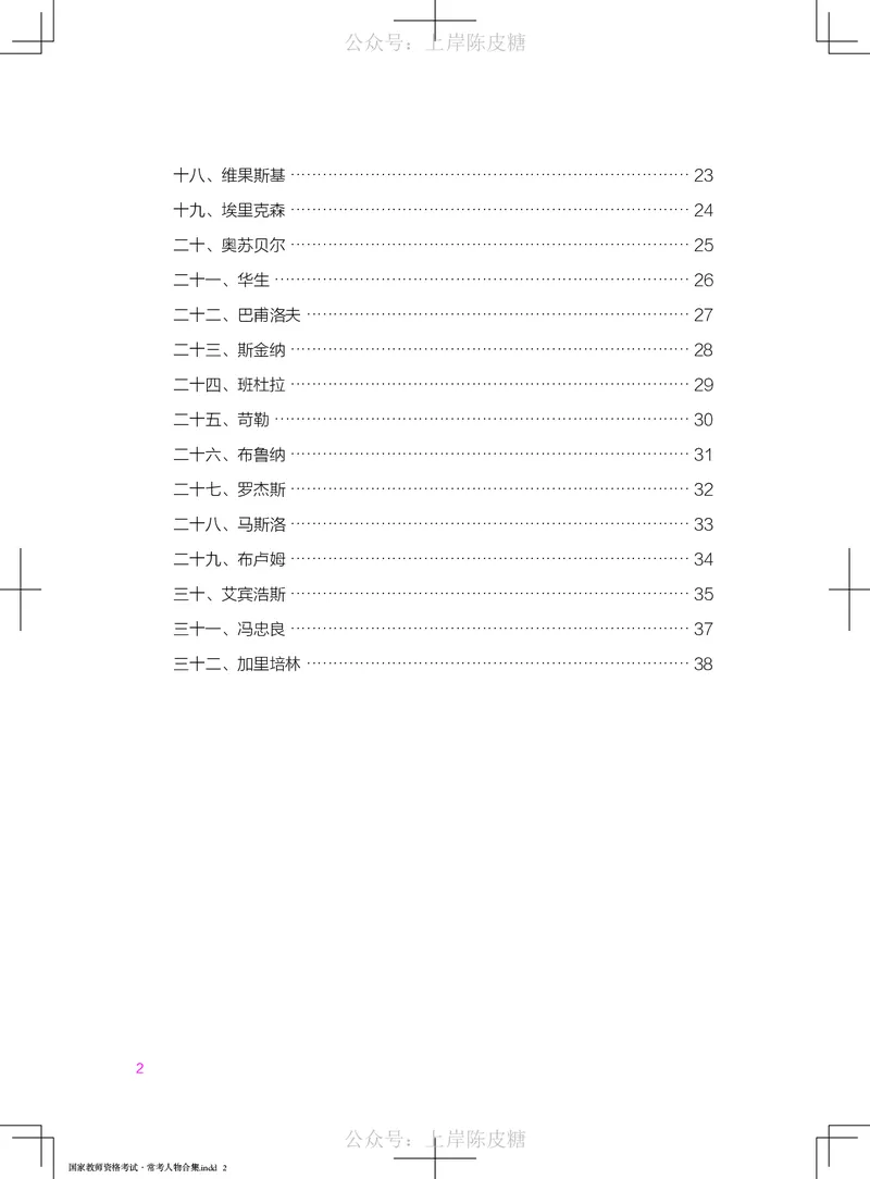 国家教师资格考试&middot;常考人物合集_4-教培资料-26年最新资料-同步更新_科一科二电子资料合集中小幼（笔记真题知识点汇总等）文件多，按需保存_科一科二知识专项（中小幼）推荐