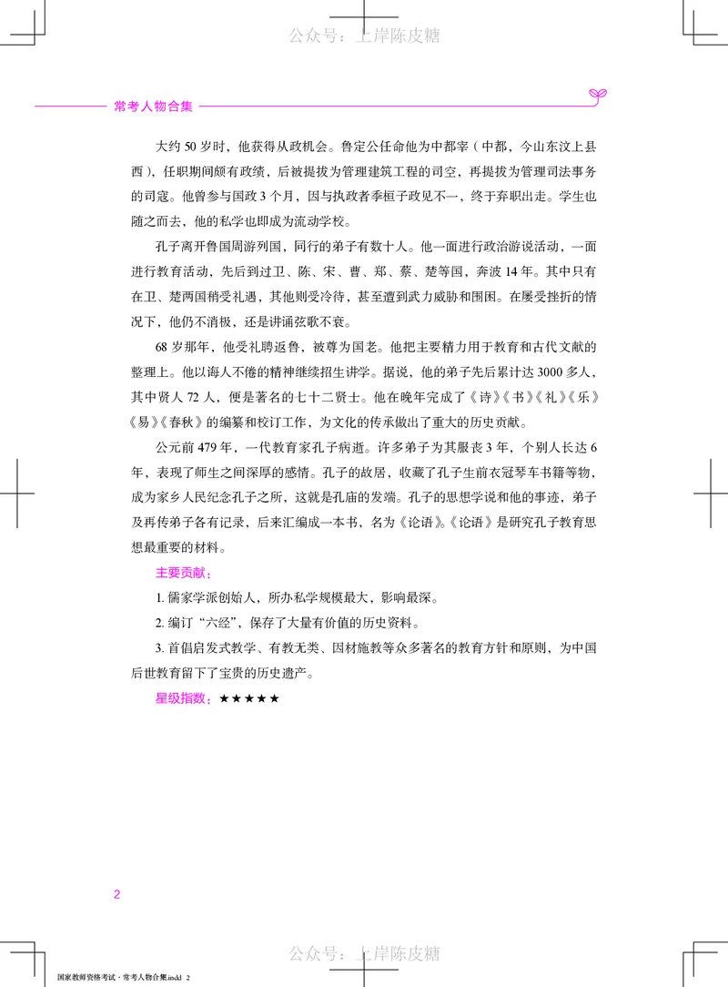 国家教师资格考试&middot;常考人物合集_4-教培资料-26年最新资料-同步更新_科一科二电子资料合集中小幼（笔记真题知识点汇总等）文件多，按需保存_科一科二知识专项（中小幼）推荐