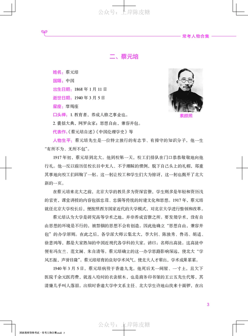 国家教师资格考试&middot;常考人物合集_4-教培资料-26年最新资料-同步更新_科一科二电子资料合集中小幼（笔记真题知识点汇总等）文件多，按需保存_科一科二知识专项（中小幼）推荐