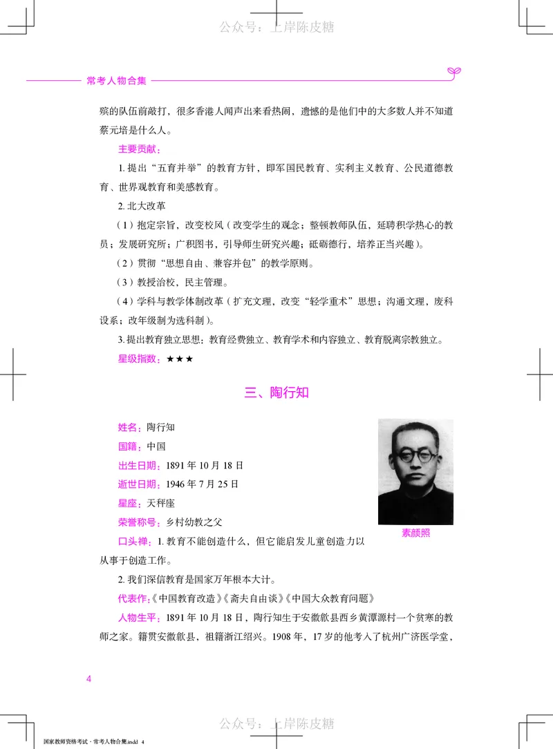 国家教师资格考试&middot;常考人物合集_4-教培资料-26年最新资料-同步更新_科一科二电子资料合集中小幼（笔记真题知识点汇总等）文件多，按需保存_科一科二知识专项（中小幼）推荐