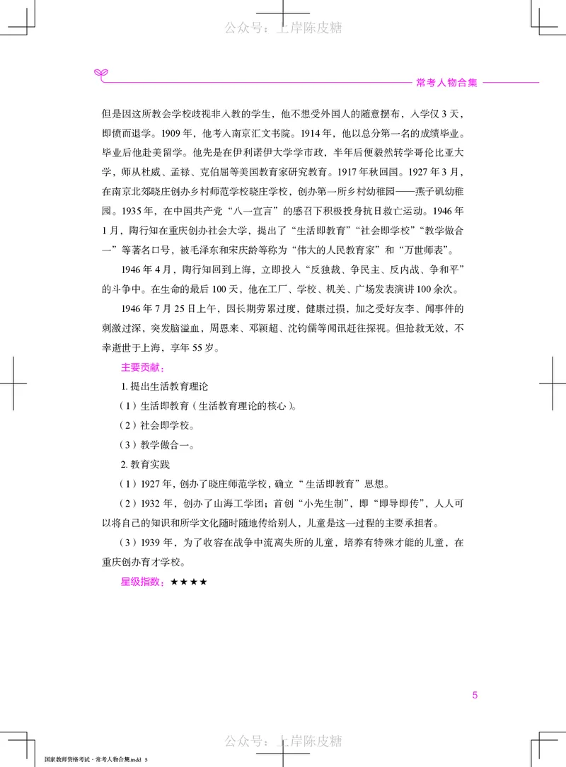 国家教师资格考试&middot;常考人物合集_4-教培资料-26年最新资料-同步更新_科一科二电子资料合集中小幼（笔记真题知识点汇总等）文件多，按需保存_科一科二知识专项（中小幼）推荐