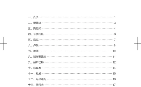 国家教师资格考试&middot;常考人物合集_4-教培资料-26年最新资料-同步更新_科一科二电子资料合集中小幼（笔记真题知识点汇总等）文件多，按需保存_科一科二知识专项（中小幼）推荐