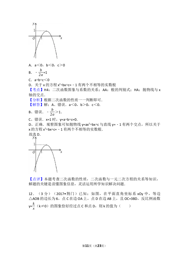 2017年湖北省荆门市中考数学试卷（含解析版）_中考真题_2.数学中考真题2015-2024年_2017年全国中考数学160份