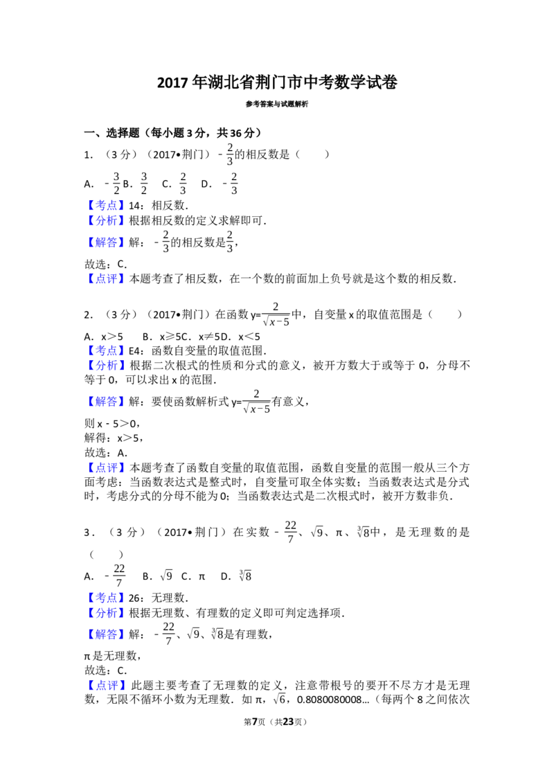 2017年湖北省荆门市中考数学试卷（含解析版）_中考真题_2.数学中考真题2015-2024年_2017年全国中考数学160份
