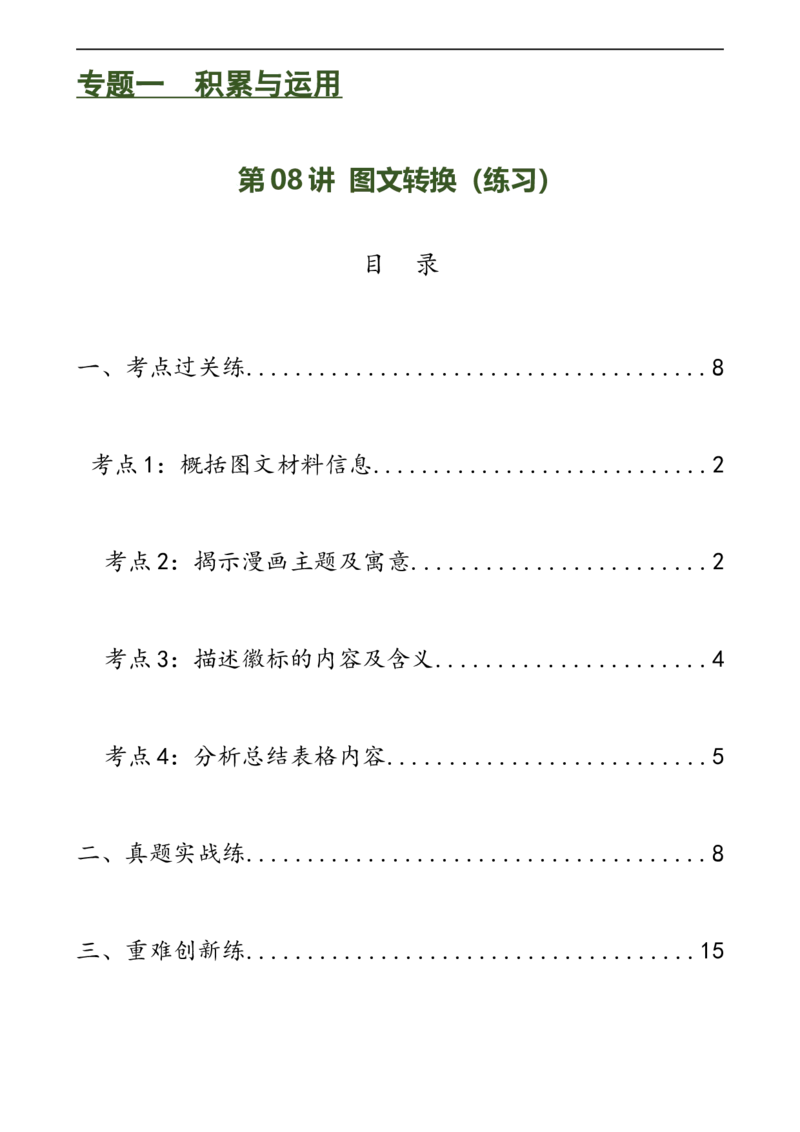 第08讲图文转换（练习）（全国通用）（原卷版）_120中考语文全套复习_中考语文复习总复习_一轮复习资料_完2024年中考语文一轮复习课件+讲义+练习（全国通用）
