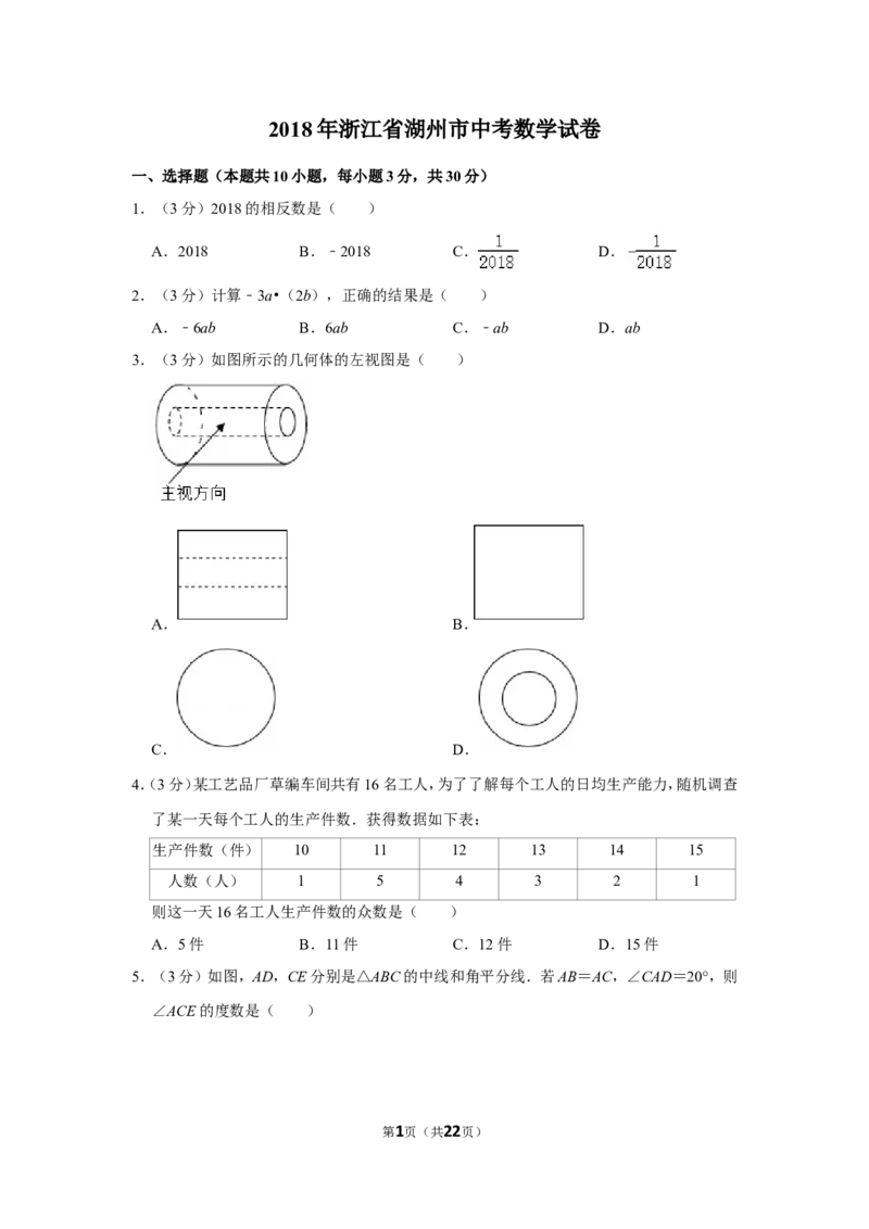 2018年浙江省湖州市中考数学试卷_中考真题_2.数学中考真题2015-2024年_地区卷_浙江省_浙江湖州数学10-22