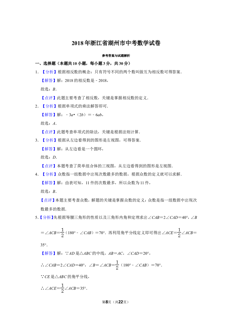 2018年浙江省湖州市中考数学试卷_中考真题_2.数学中考真题2015-2024年_地区卷_浙江省_浙江湖州数学10-22