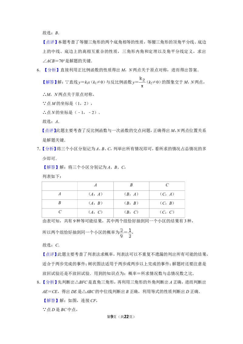 2018年浙江省湖州市中考数学试卷_中考真题_2.数学中考真题2015-2024年_地区卷_浙江省_浙江湖州数学10-22