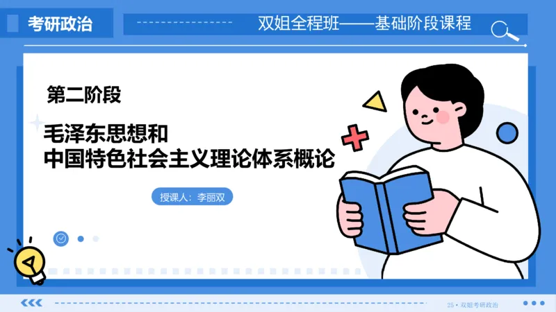 27.基础阶段毛中特第三章思维导图部分_2026考公资料_（49）政治理论合集_政治理论合集_2025考研政治_14.双姐_03.基础阶段_00.讲义