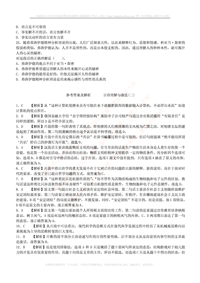 4-3-行测知识部分--言语理解与表达试题及答案250道1_09、易考汇总_09、易考汇总_银行笔试包含专业题_11、EPI能力测试