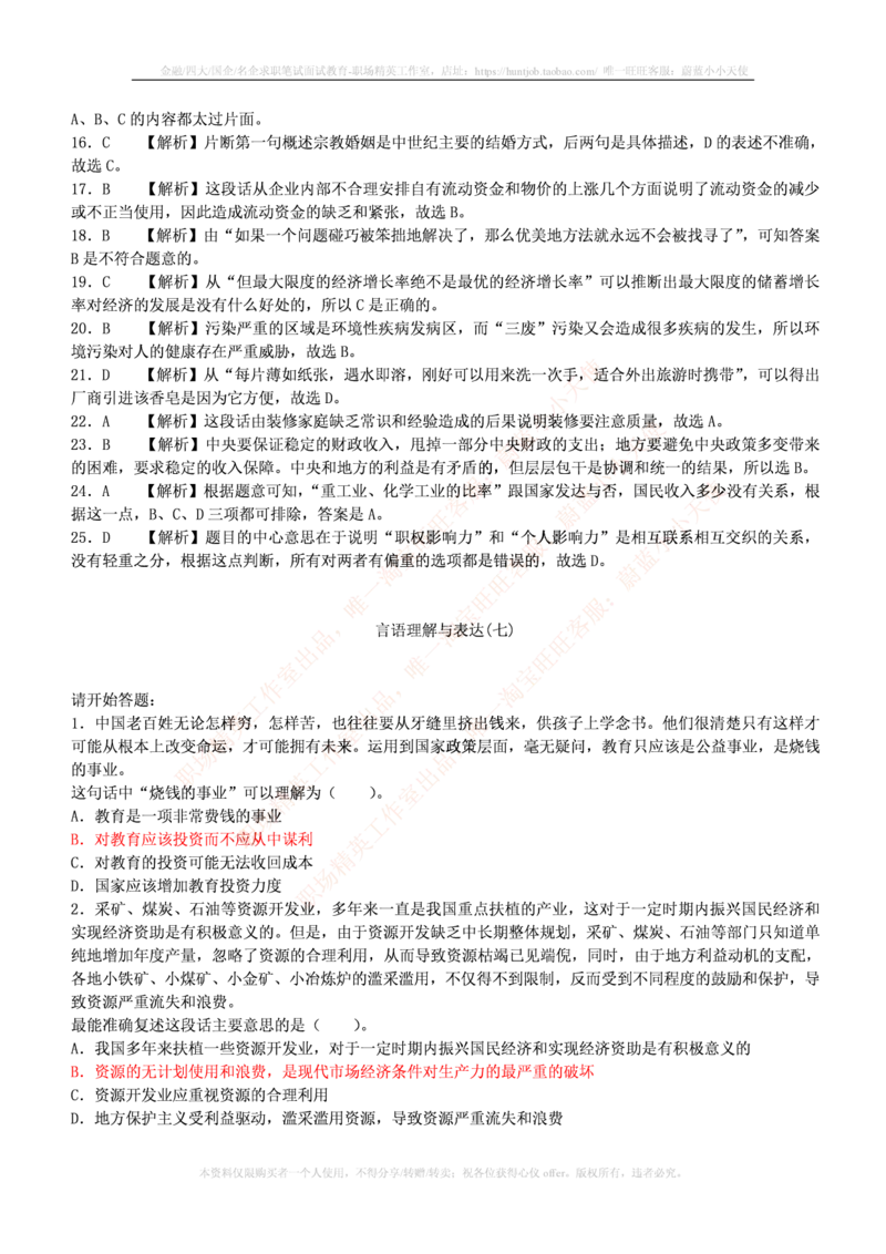 4-3-行测知识部分--言语理解与表达试题及答案250道1_09、易考汇总_09、易考汇总_银行笔试包含专业题_11、EPI能力测试