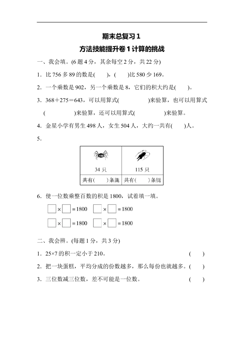 期末总复习１计算的挑战_新人教版小学数学同步练习题上下册一课一练电子_2023新人教版小学数学3年级上册习题试卷试题（99份）_方法技能提升卷（4份）
