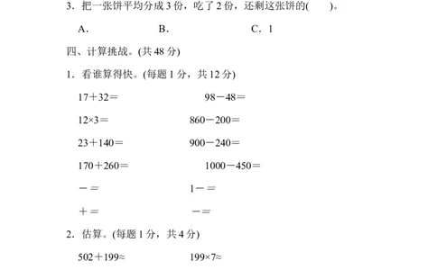 期末总复习１计算的挑战_新人教版小学数学同步练习题上下册一课一练电子_2023新人教版小学数学3年级上册习题试卷试题（99份）_方法技能提升卷（4份）