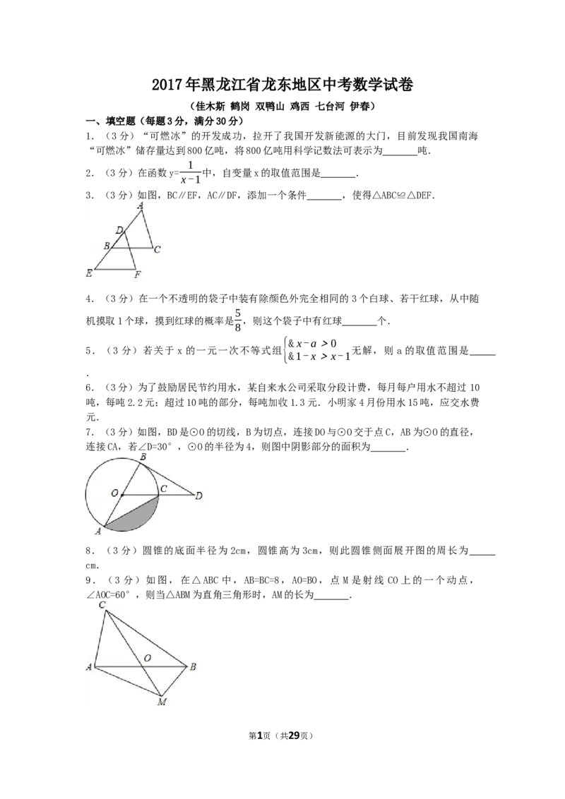 2017年黑龙江省龙东地区中考数学试卷（含解析版）_中考真题_2.数学中考真题2015-2024年_2017年全国中考数学160份