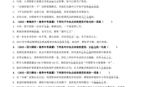 考点2词语的理解与运用（好题冲关）（统编版全国通用）（原卷版）_120中考语文全套复习_中考语文复习总复习_一轮复习资料_完2024年中考语文一轮复习讲义练习（全国通用）