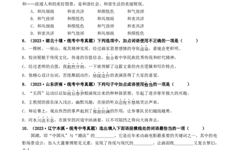 考点2词语的理解与运用（好题冲关）（统编版全国通用）（原卷版）_120中考语文全套复习_中考语文复习总复习_一轮复习资料_完2024年中考语文一轮复习讲义练习（全国通用）