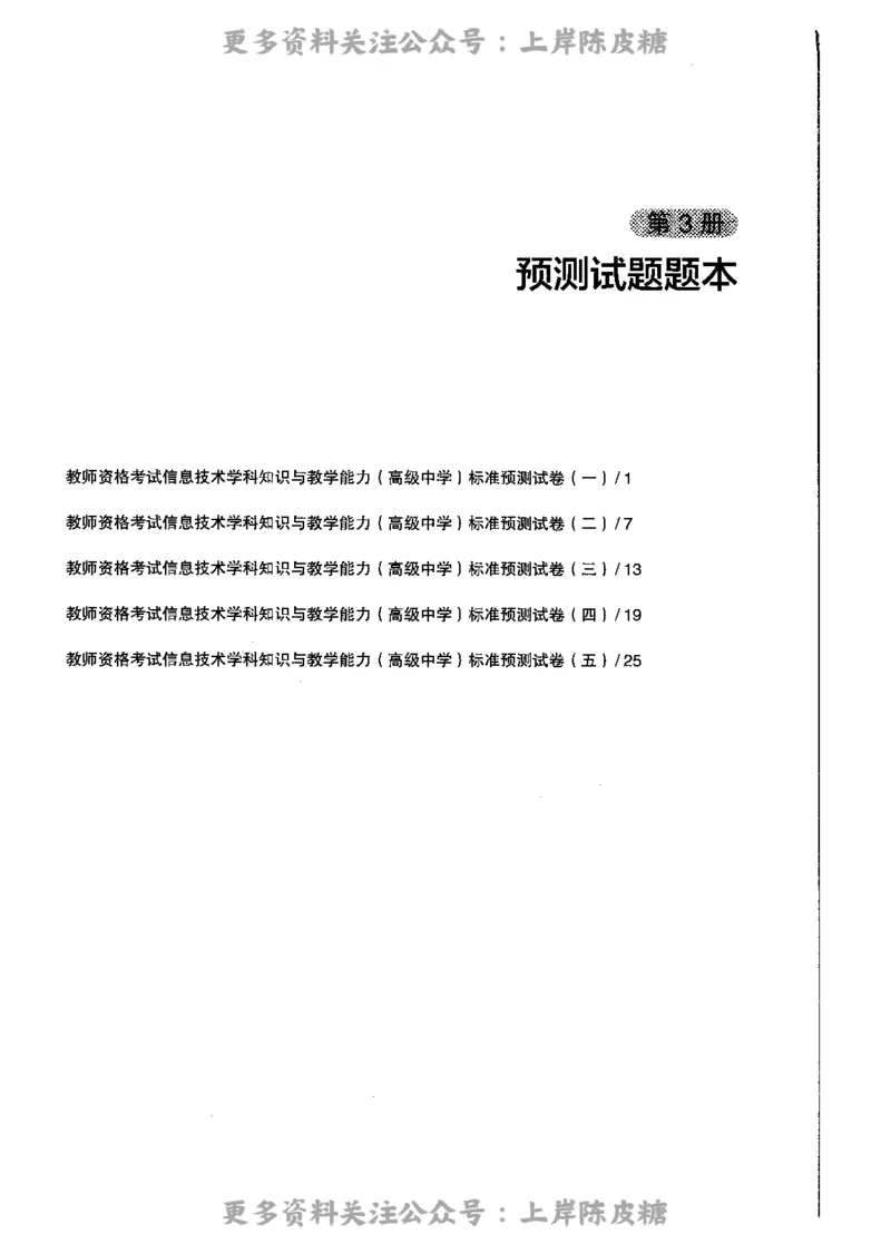 信息技术学科知识与教学能力（高级中学）标准预测试卷_4-教培资料-26年最新资料-同步更新_初中高中教资_03科三专项（进去保存报考的学科即可）_08初高中科三标准模拟卷