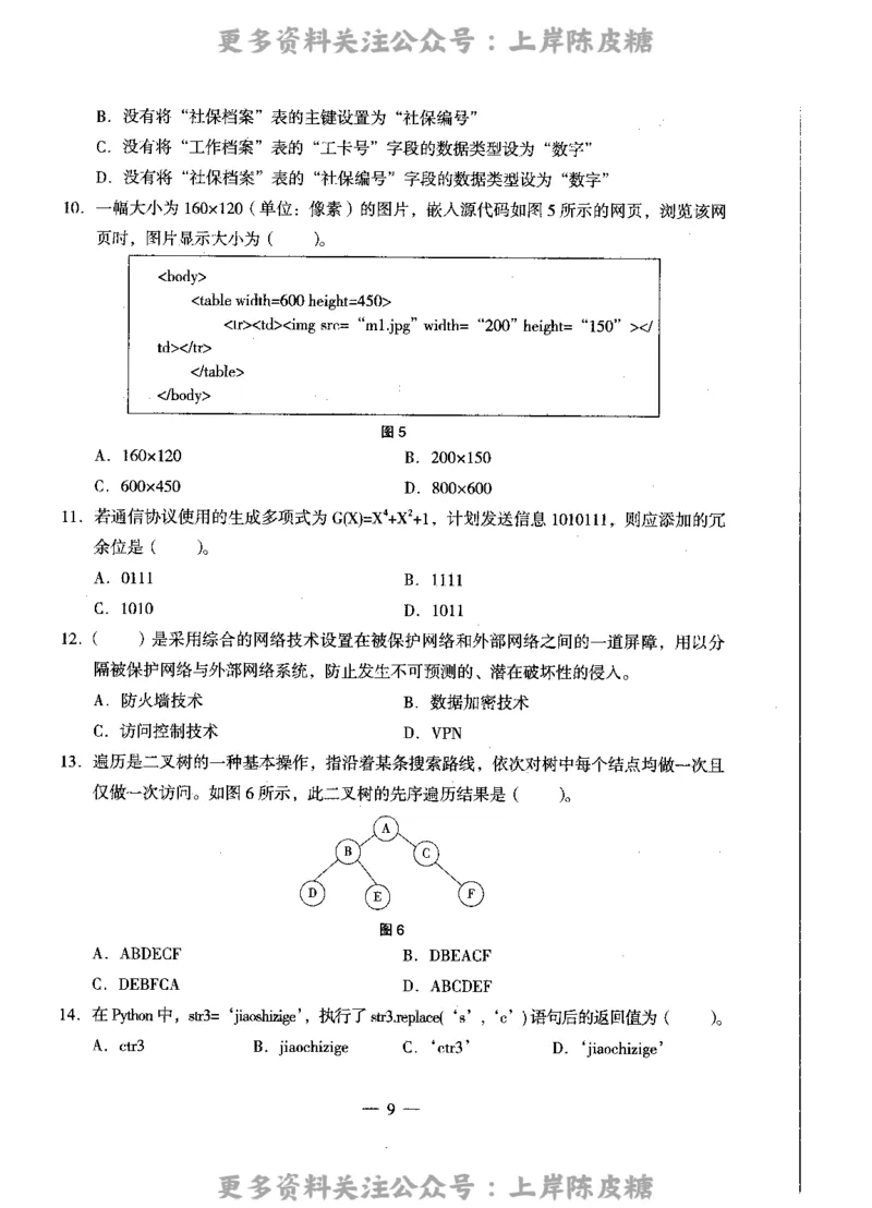 信息技术学科知识与教学能力（高级中学）标准预测试卷_4-教培资料-26年最新资料-同步更新_初中高中教资_03科三专项（进去保存报考的学科即可）_08初高中科三标准模拟卷