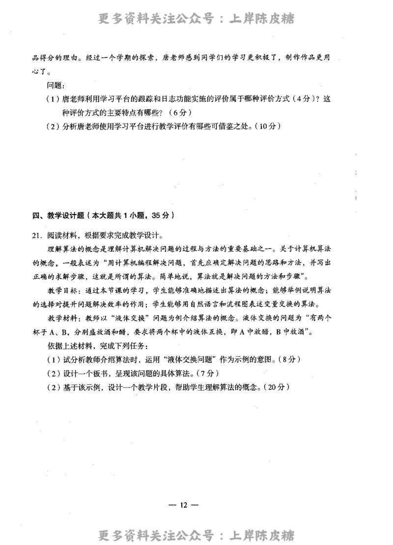 信息技术学科知识与教学能力（高级中学）标准预测试卷_4-教培资料-26年最新资料-同步更新_初中高中教资_03科三专项（进去保存报考的学科即可）_08初高中科三标准模拟卷