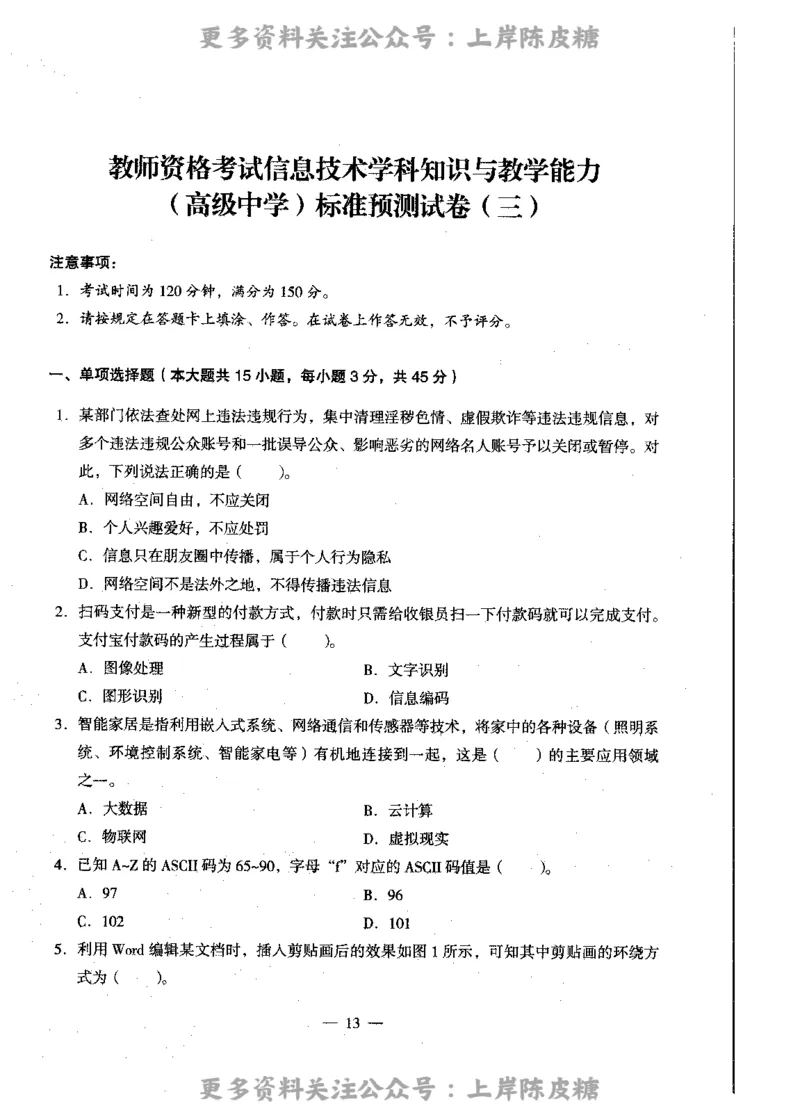信息技术学科知识与教学能力（高级中学）标准预测试卷_4-教培资料-26年最新资料-同步更新_初中高中教资_03科三专项（进去保存报考的学科即可）_08初高中科三标准模拟卷