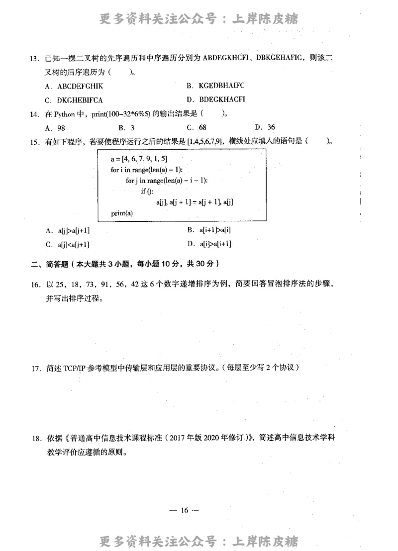 信息技术学科知识与教学能力（高级中学）标准预测试卷_4-教培资料-26年最新资料-同步更新_初中高中教资_03科三专项（进去保存报考的学科即可）_08初高中科三标准模拟卷