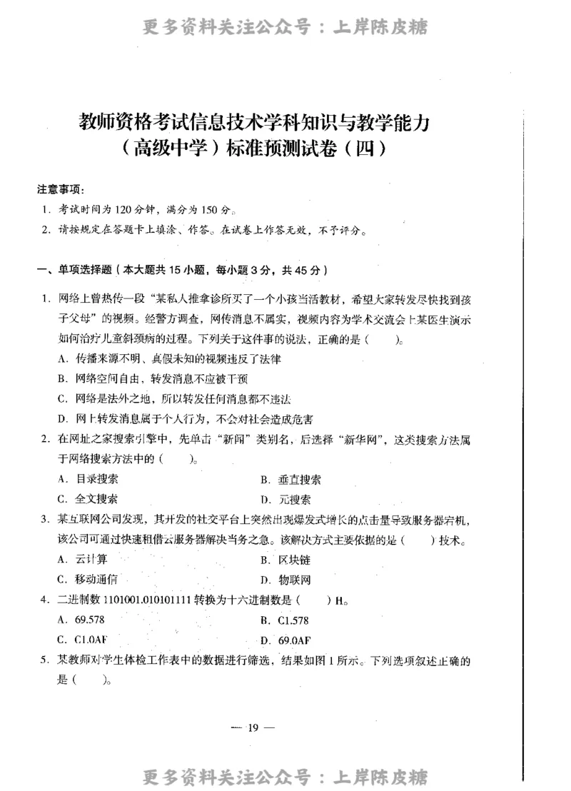 信息技术学科知识与教学能力（高级中学）标准预测试卷_4-教培资料-26年最新资料-同步更新_初中高中教资_03科三专项（进去保存报考的学科即可）_08初高中科三标准模拟卷