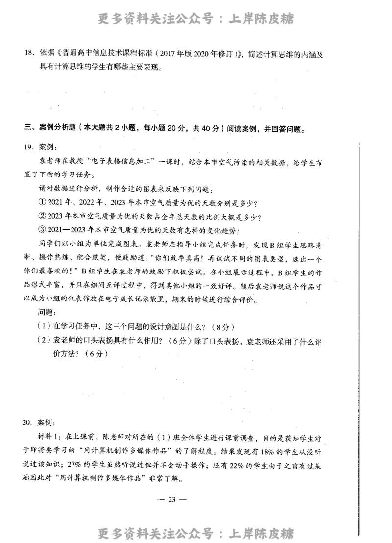 信息技术学科知识与教学能力（高级中学）标准预测试卷_4-教培资料-26年最新资料-同步更新_初中高中教资_03科三专项（进去保存报考的学科即可）_08初高中科三标准模拟卷